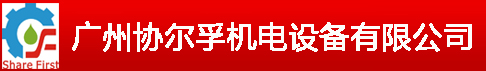 廣州協(xié)爾孚機(jī)電設(shè)備有限公司